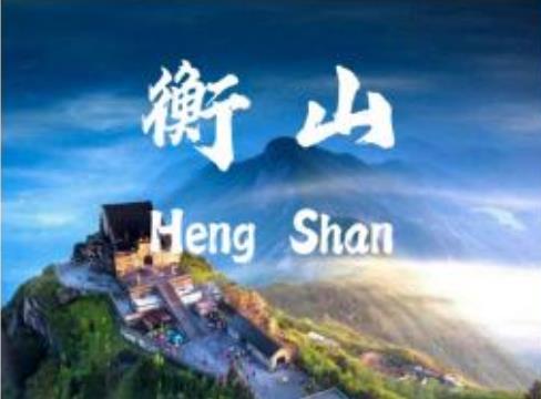 衡山高铁 3 日游